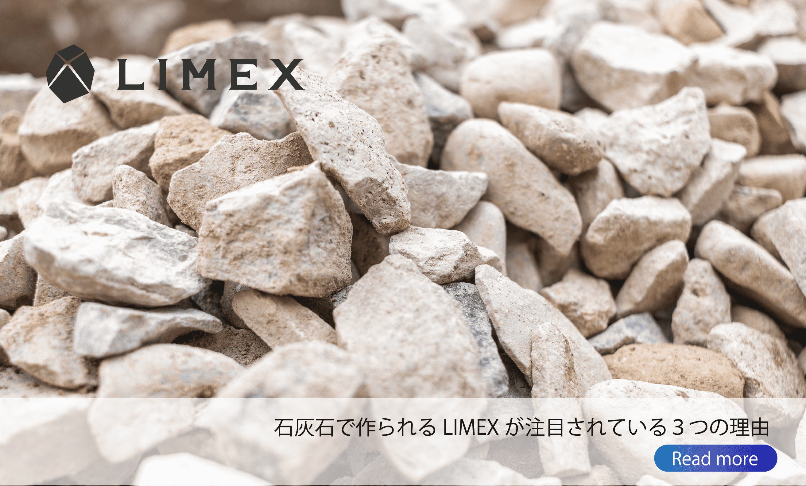 石灰石で作られるLIMEXが注目される3つの理由